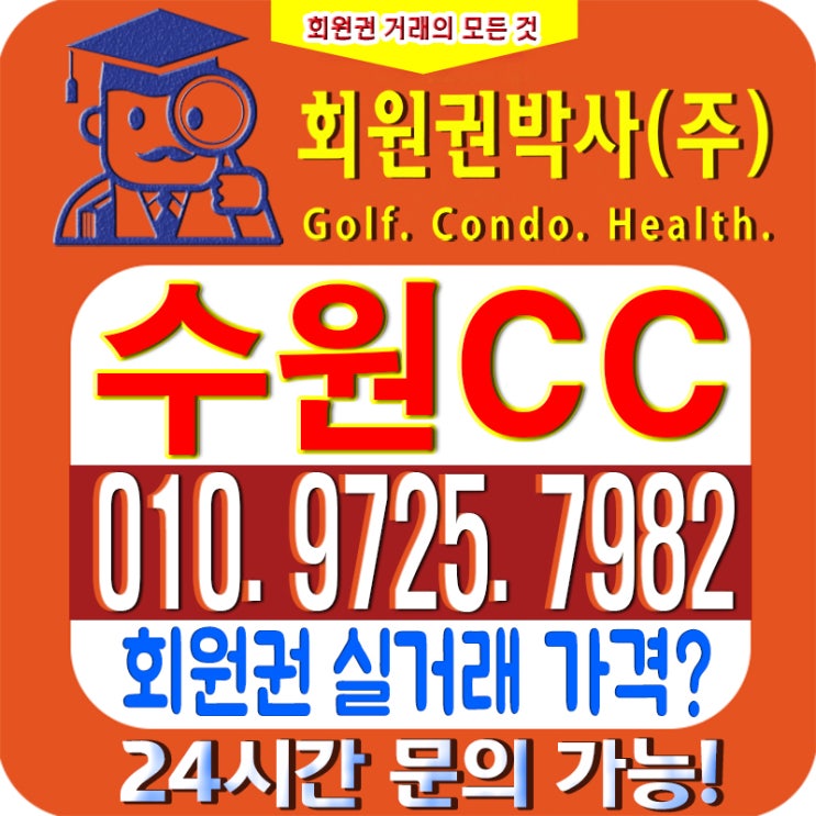  /수원CC/ 수원cc 회원권/ 수원cc_ 시세, 이용 가격 확인 골프시세요!