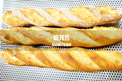  자연발효로 고소하고 바삭한 바게트 빵을 만들어 보아요