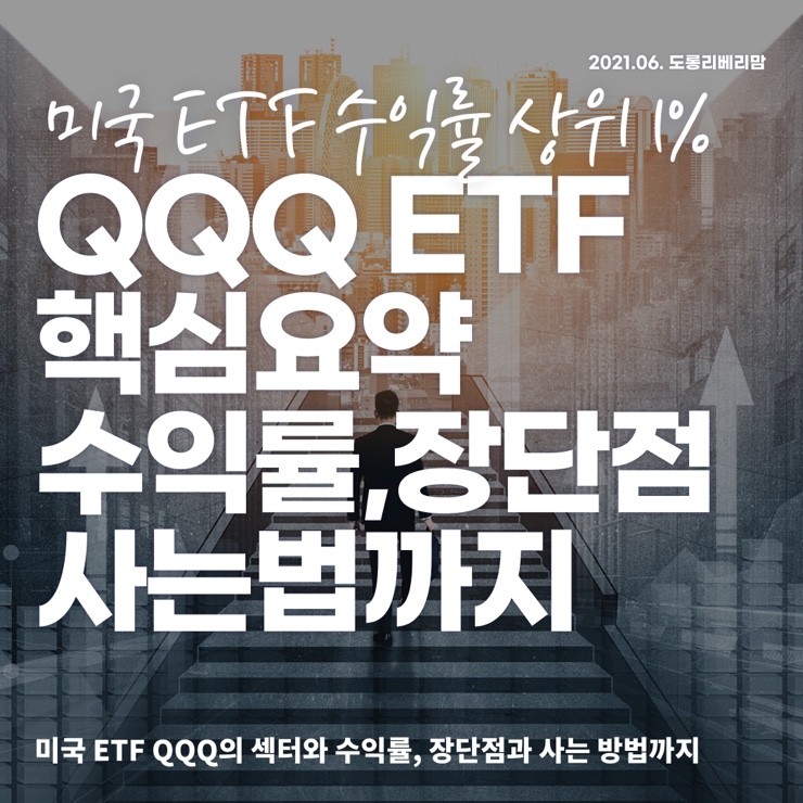  QQQ ETF 핵심요약 장단점 사는법까지!