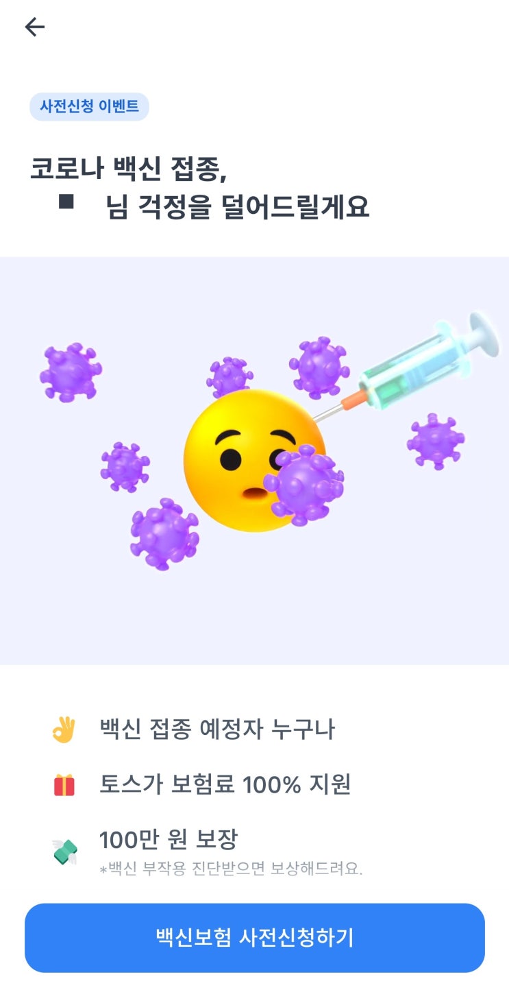  [일상] 토스 코로나 백신보험 무료가입했어요