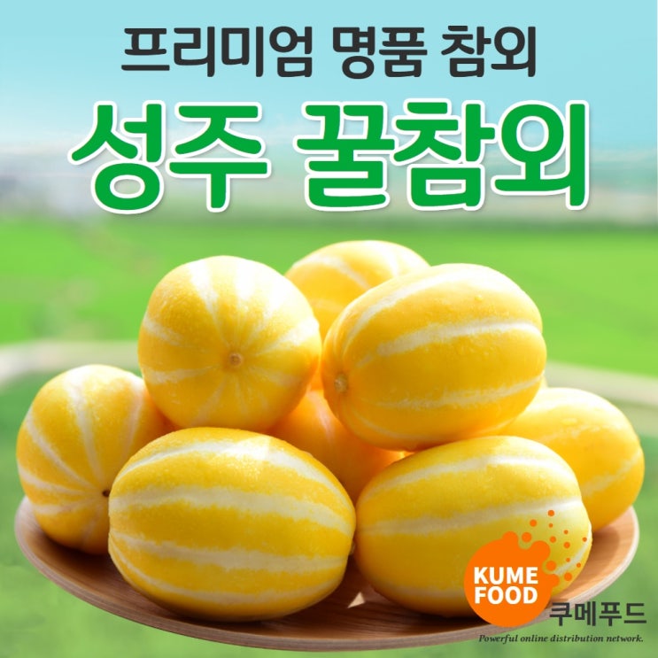 요즘 인기있는 쿠메푸드 성주 산지직송 프리미엄 참외 백화점 특품 3kg 5kg 10kg, 1. 프리미엄 특품 3kg ···