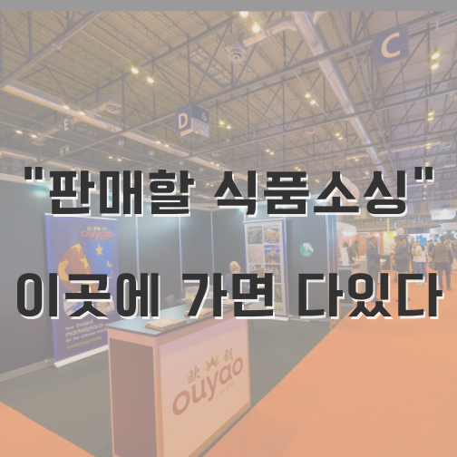  판매할 식품 소싱 절실하다면 이곳으로 가야합니다!
