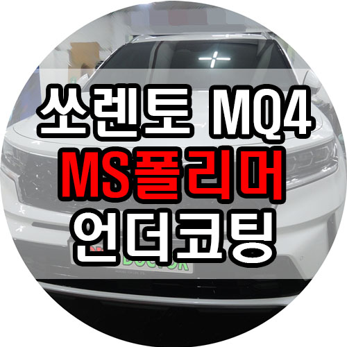  용품점 신차패키지를 조심해야 하는 이유 ( 쏘렌토 mq4 세라믹 ms폴리머 언더코팅 )
