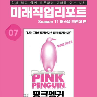  미래직업리포트_빡센 온라인 북클럽_빌비숍 핑크펭귄 편