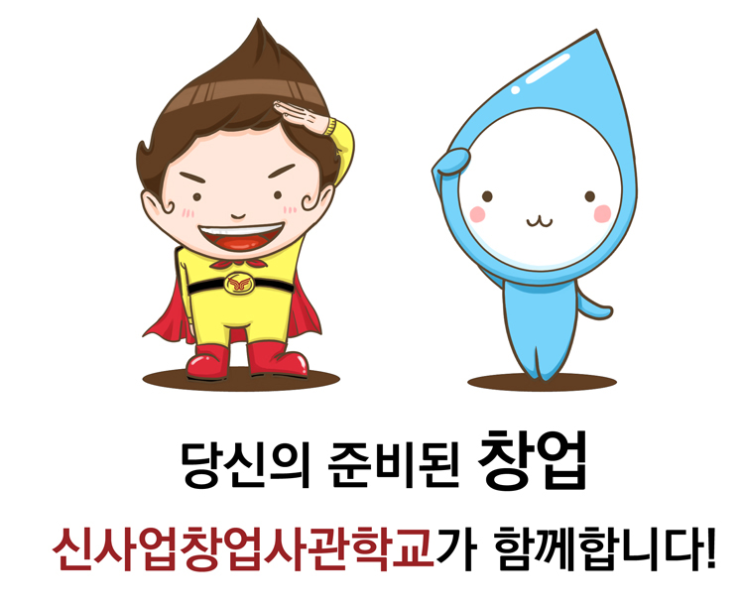  신사업창업사관학교, 예비 소상공인 모집