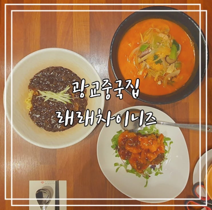  광교 중국집 :: 래래차이니즈