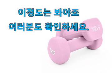 꼭 사고싶은 덤벨 1kg 꿀템제품 인터넷을 뜨겁게 달궜대요 꼭 사고싶은 덤벨 1kg 꿀템제품 인터넷을 뜨겁게 달궜대요
