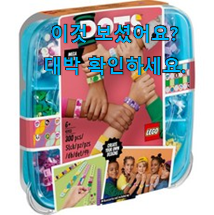  현명한소비 레고 팔찌 목록 강추!