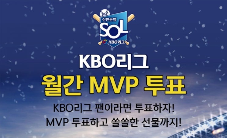 KBO리그 월간MVP투표 KBO 팬이라면 투표 고고 MVP투표하고 쏠쏠한 선물까지! 내가 좋아하는 선수는 내가 뽑는다 KBO리그 월간MVP투표 KBO 팬이라면 투표 고고 MVP투표하고 쏠쏠한 선물까지! 내가 좋아하는 선수는 내가 뽑는다