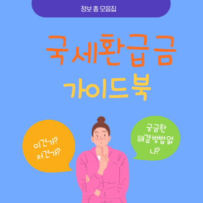 국세환급금 조회 방법 및 신청 수령 방법 안내