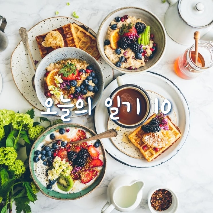 오늘일기, 야식참기는 힘들어..