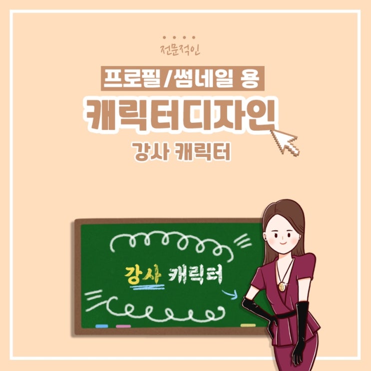  [캐릭터] 전문적인 강사 캐릭터 디자인