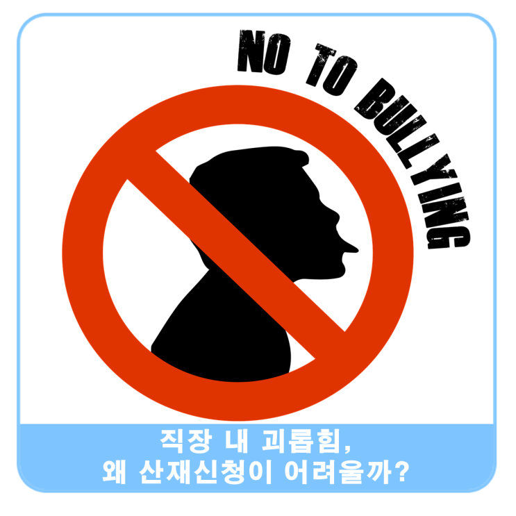  직장내 괴롭힘, 왜 산재 신청이 어려울까?