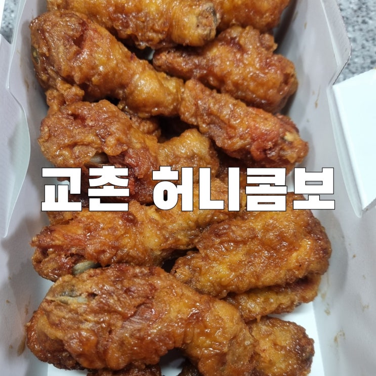  [목감]교촌치킨 목감신도시 2호점 허니콤보 치킨 재구매 후기