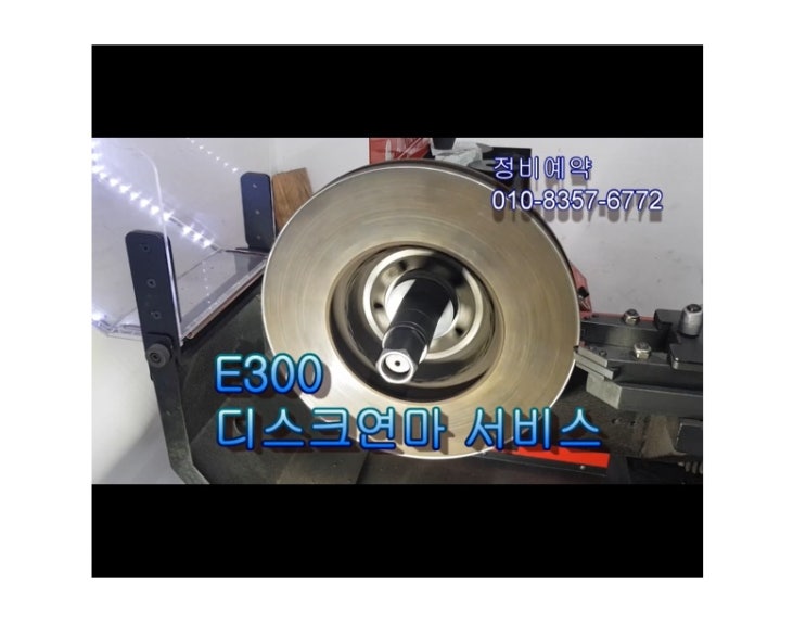  오늘은 벤츠E300 4매틱 소음나는 브레이크 디스크연마하는날 , 부천아우디폭스바겐수입차정비/플라이휠타이밍벨트하체부싱교환/브레이크수리전문점 K1모터스