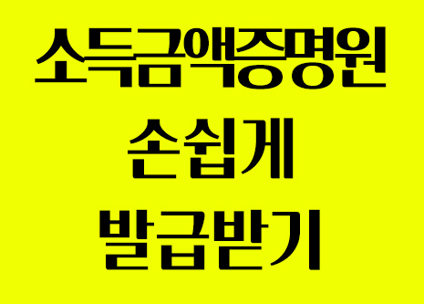  [2021년 6월] 홈택스에서 소득금액 증명원 발급하는 방법