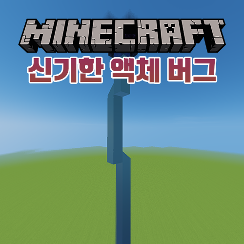 마인크래프트 신기한 액체 버그/글리치 마인크래프트 신기한 액체 버그/글리치