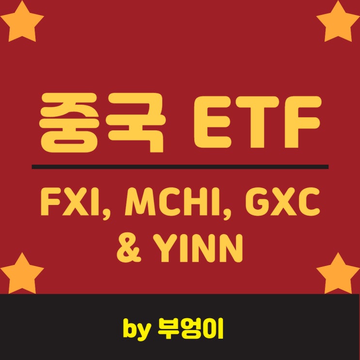 중국 ETF - FXI, MCHI, GXC & YINN