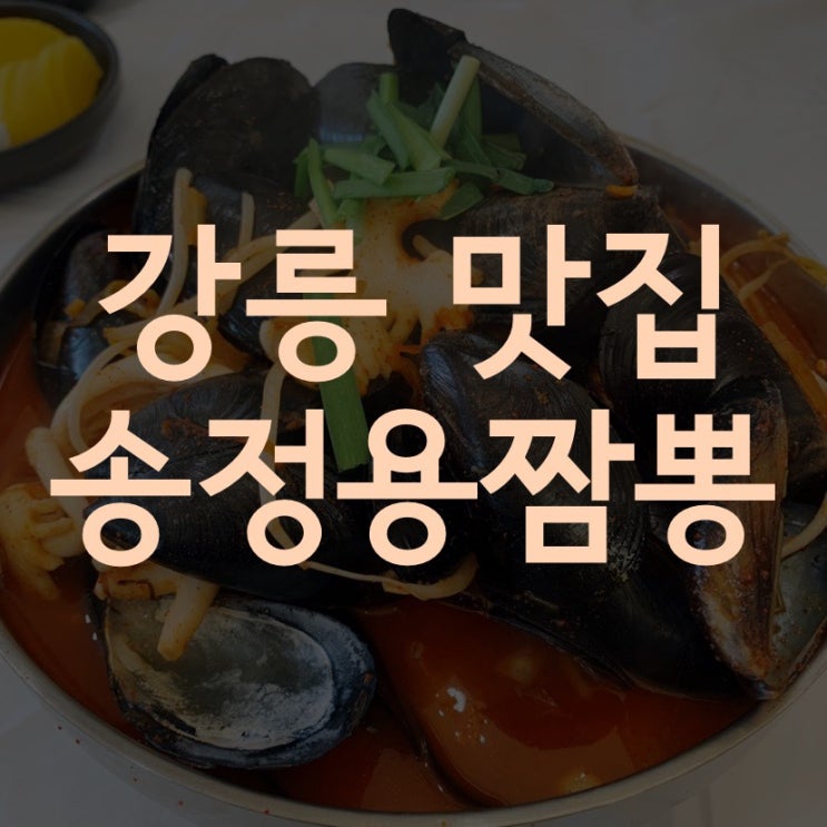 강릉 맛집 안목해변, 송정해변 인근 강릉 송정용짬뽕 내돈내산 솔직후기