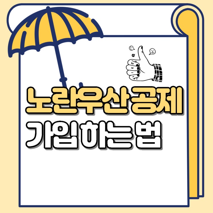  보고 따라 하는 노란우산공제 가입 방법