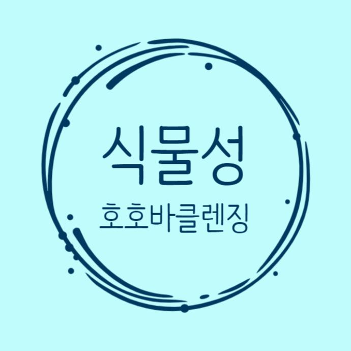  호호바씨 클렌징 오일