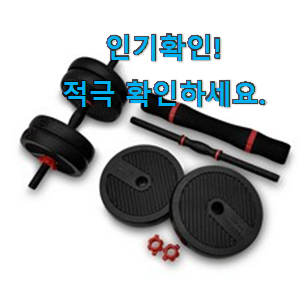  인생템 이고진 덤벨 꿀템추천 맘에 듭니다.