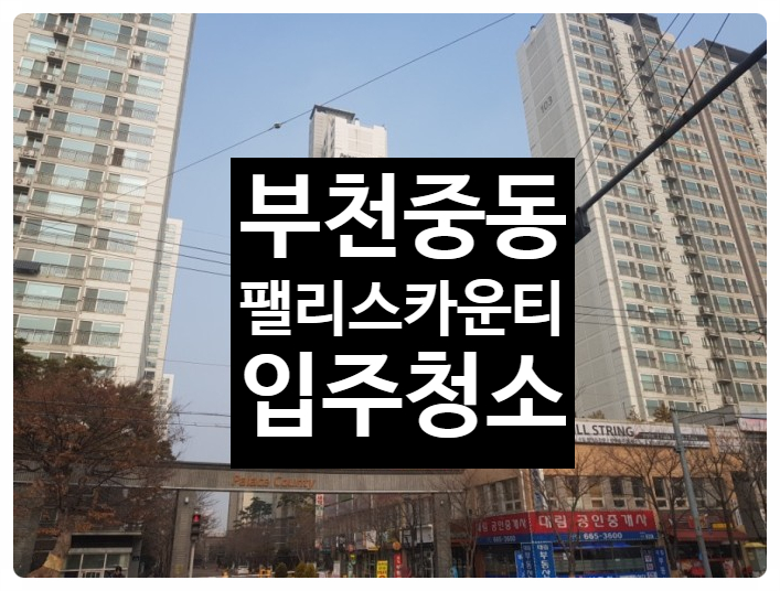  부천중동 팰리스카운티 입주청소