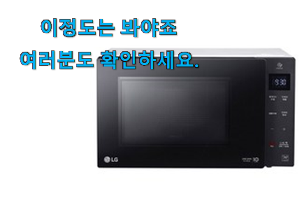 흥미로운 lg 전자레인지 소형 목록 소소한 행복 ㅎㅎ.. 흥미로운 lg 전자레인지 소형 목록 소소한 행복 ㅎㅎ..