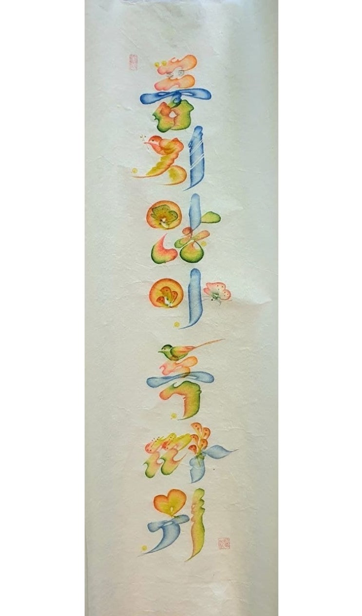  혁필화 한글 가훈 (유채혁필)