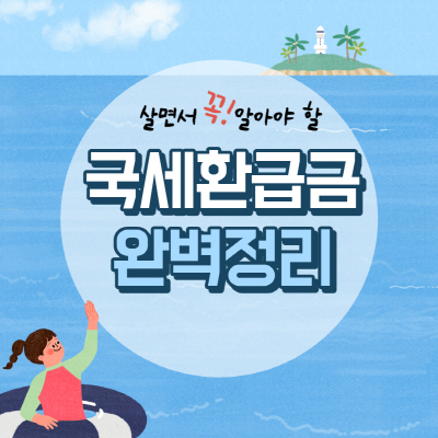  국세환급금 조회 방법 및 수령 신청 방법 총정리