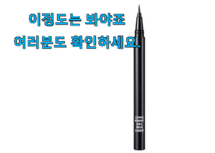 최고의 토니모리 아이라이너 가성비목록 구성이 참 좋아요 최고의 토니모리 아이라이너 가성비목록 구성이 참 좋아요