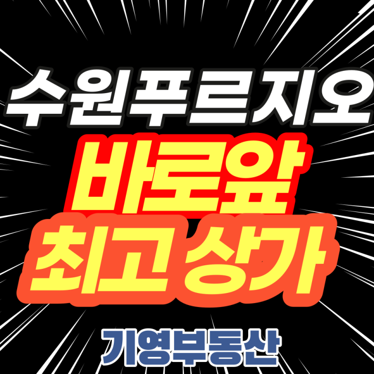  시행사보유분 특별분양! 수원역푸르지오자이 리더스프라자!