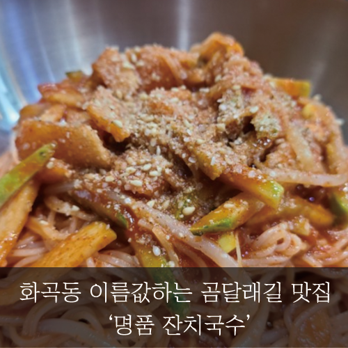  [미래신용정보 미래서포터즈] 화곡동 이름값하는 곰달래길 맛집 <명품 잔치국수>
