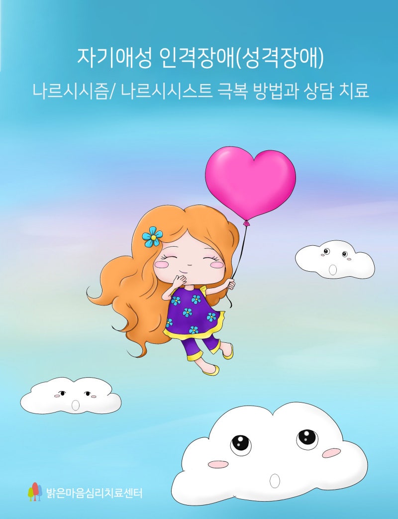 자기애성 인격장애(성격장애), 나르시시즘/ 나르시시스트 증상, 극복 방법과 상담 치료 : 네이버 블로그 자기애성 인격장애(성격장애), 나르시시즘/ 나르시시스트 증상, 극복 방법과 상담 치료 : 네이버 블로그