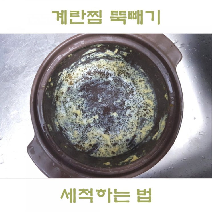  눌어붙은 계란찜 뚝배기 세척 쉽게하는 법