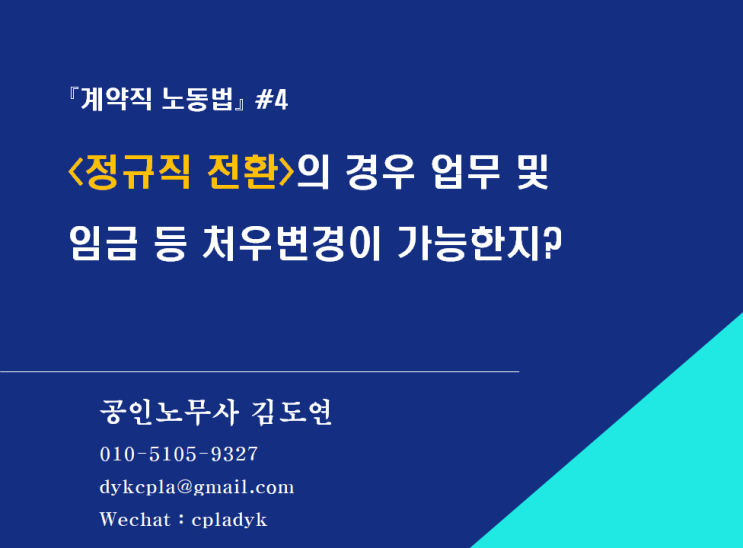  [계약직 노동법] #4.<정규직 전환>의 경우 업무 및 처우변경이 가능한지?