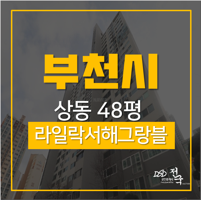 부천아파트경매 상동 라일락마을서해그랑블1단지아파트 48평 경매 상동역 초역세권 부천아파트경매 상동 라일락마을서해그랑블1단지아파트 48평 경매 상동역 초역세권
