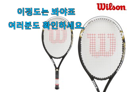 비교선택 윌슨 테니스라켓 여성 꿀템제품 안사곤 못배기겠어요 ㅋㅋ 비교선택 윌슨 테니스라켓 여성 꿀템제품 안사곤 못배기겠어요 ㅋㅋ