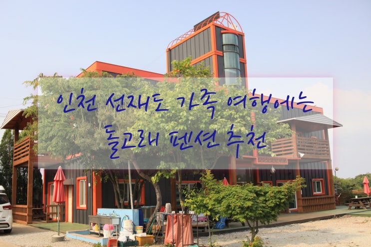  돌고래 펜션 - 선재도와 영흥도 여행이 편한 인천 가족 펜션