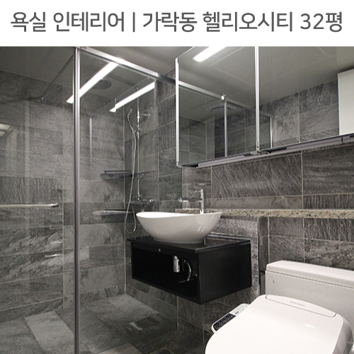  ◾ 공간별 인테리어 | 욕실 ◾ 가락동 헬리오시티 32평_블랙인테리어, 슬라이드장, 반다리세면대 by 다인하우징