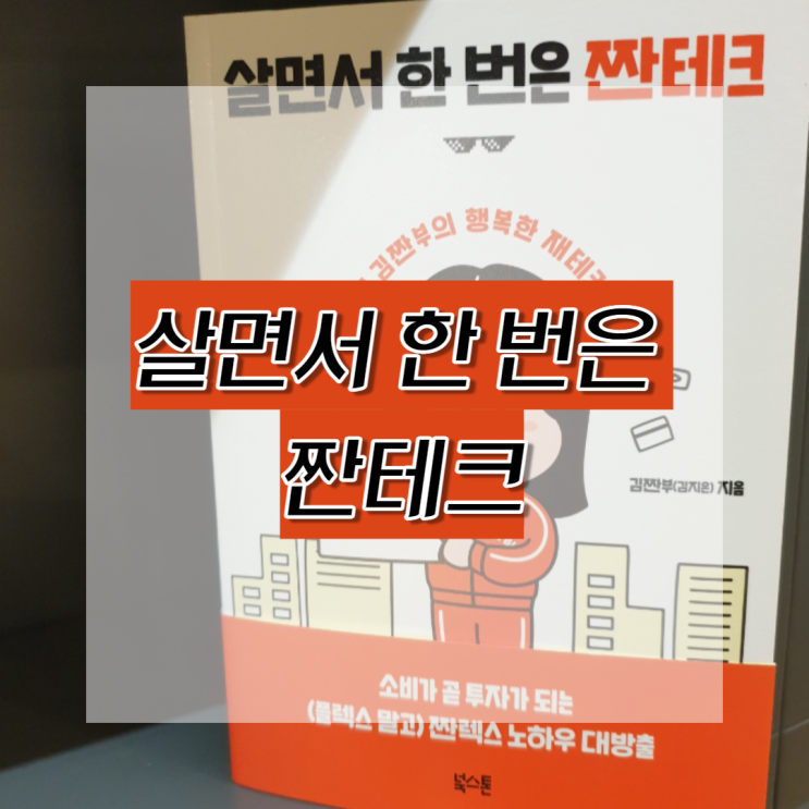  살면서 한 번은 짠테크, 김짠부의 재테크