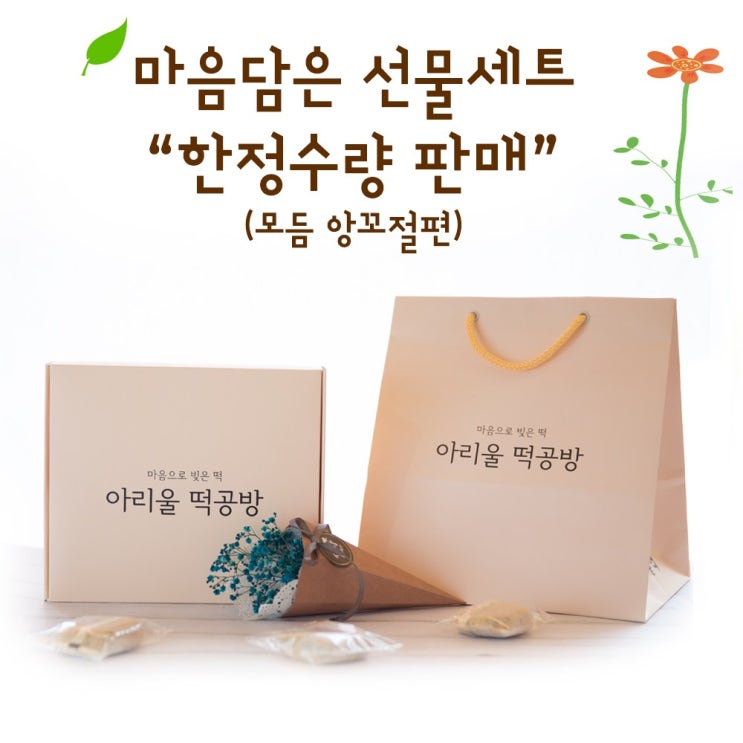 최근 많이 팔린 아리울떡공방 마음담은 모듬 앙꼬절편 선물세트 2kg + 사은품 240g, 1box ···