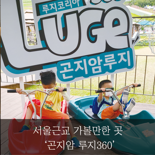 [미래신용정보 미래서포터즈] 서울근교 가볼만한 곳 '곤지암 루지360'