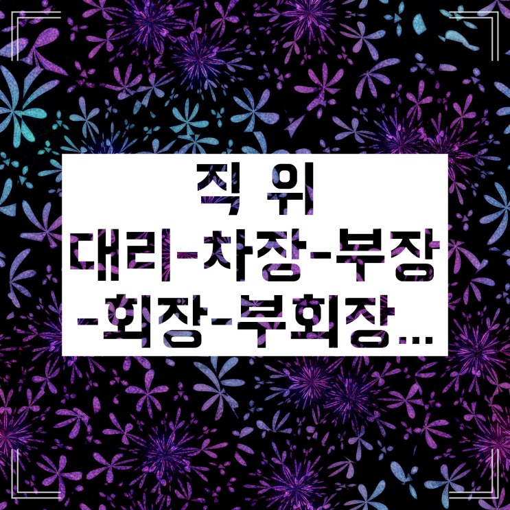 직위 직급 직책 :: 이제는 더이상 헷갈리지 말자! 직위 직급 직책 :: 이제는 더이상 헷갈리지 말자!