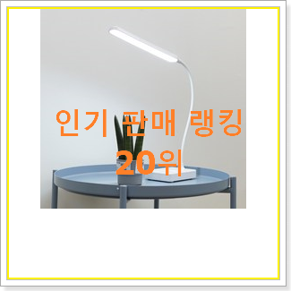  센스있는 책상스탠드 BEST top 순위 20위