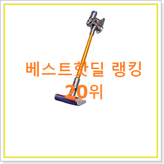  비교정보 lg무선청소기 물건 BEST 성능 랭킹 20위