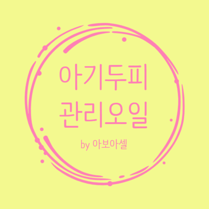  유아보습오일 두피오일엔? 더호호바컴퍼니 호호바오일!