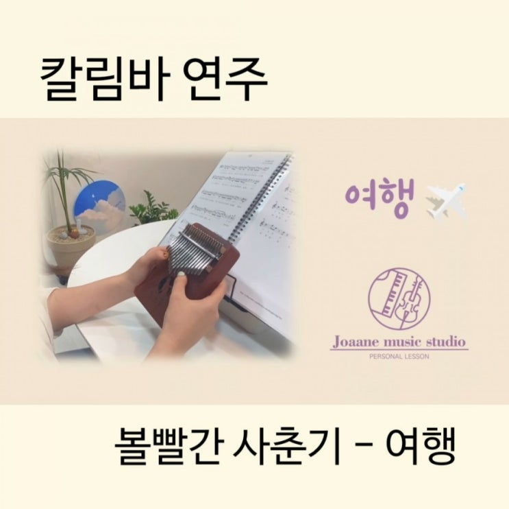  칼림바연주 - 볼빨간 사춘기의 '여행'