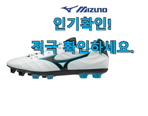  확인필수 미즈노 축구화 구매 사람들이 왜이렇게 찾는지 알거같네요