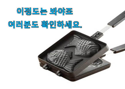나만없어! 붕어빵팬dw-100 꿀템상품 맘에 쏙 드네요 나만없어! 붕어빵팬dw-100 꿀템상품 맘에 쏙 드네요